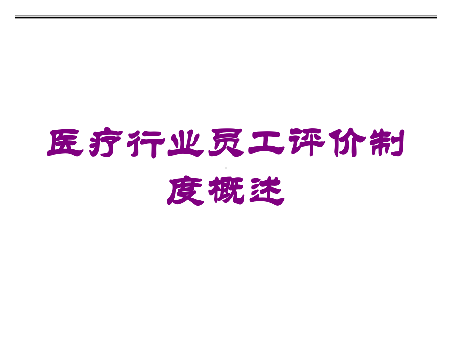 医疗行业员工评价制度概述培训课件.ppt_第1页