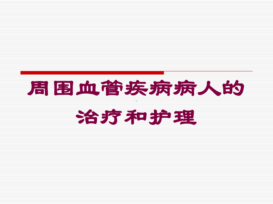 周围血管疾病病人的治疗和护理培训课件.ppt_第1页