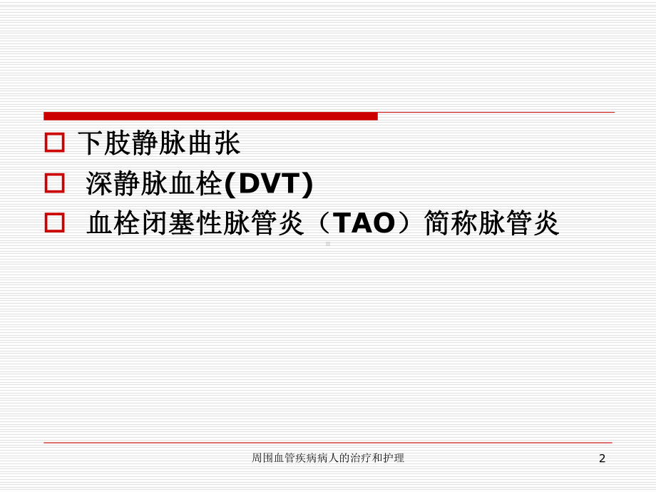 周围血管疾病病人的治疗和护理培训课件.ppt_第2页