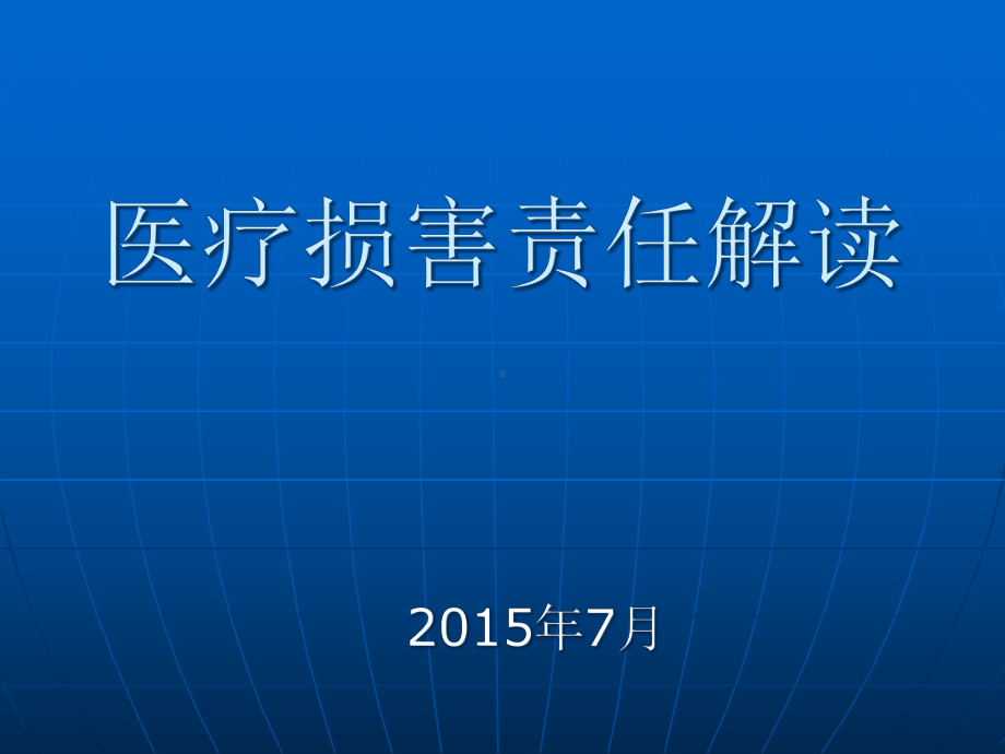 医疗损害责任解读课件.pptx_第1页