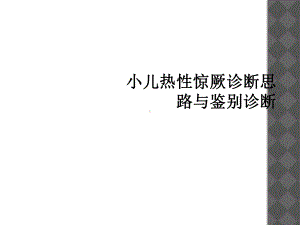 小儿热性惊厥诊断思路与鉴别诊断课件.ppt