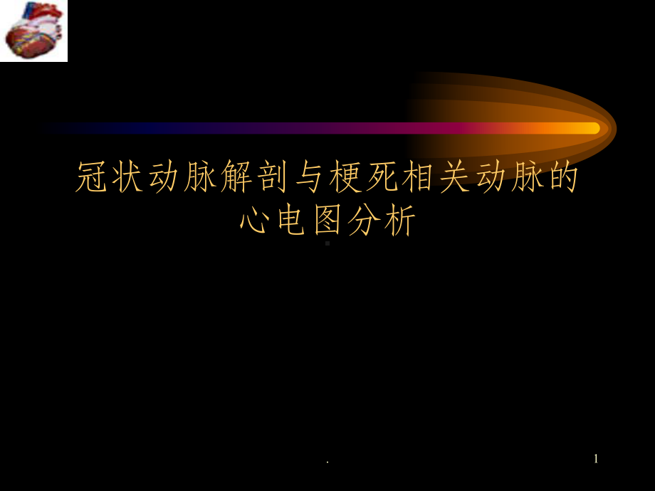 冠脉解剖与梗死相关血管心电图分析课件.ppt_第1页