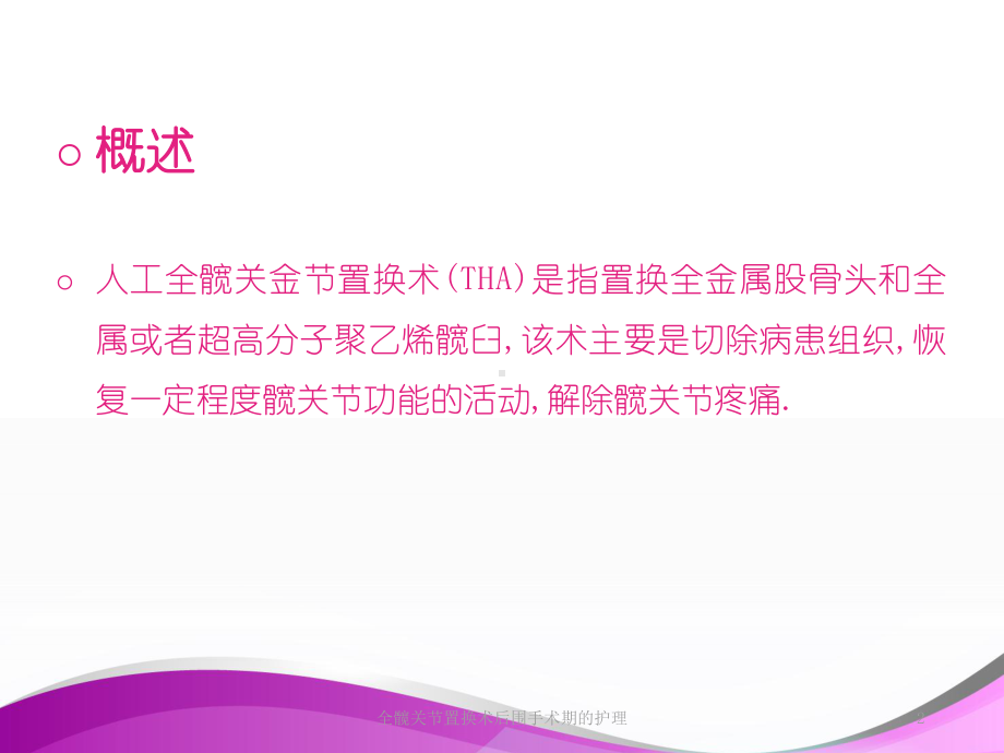 全髋关节置换术后围手术期的护理培训课件.ppt_第2页