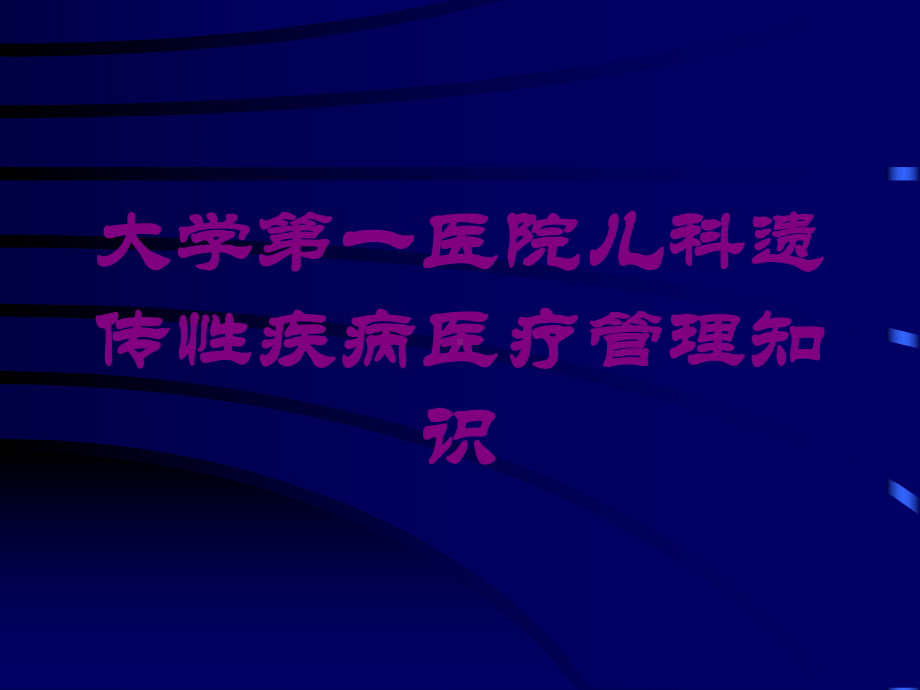 大学第一医院儿科遗传性疾病医疗管理知识培训课件.ppt_第1页