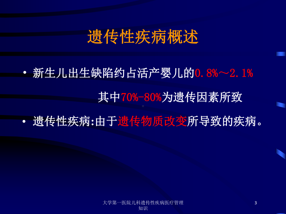 大学第一医院儿科遗传性疾病医疗管理知识培训课件.ppt_第3页