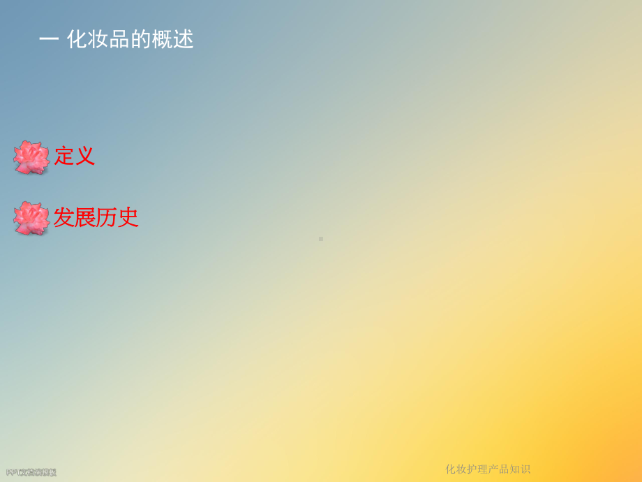 化妆护理产品知识课件.ppt_第3页