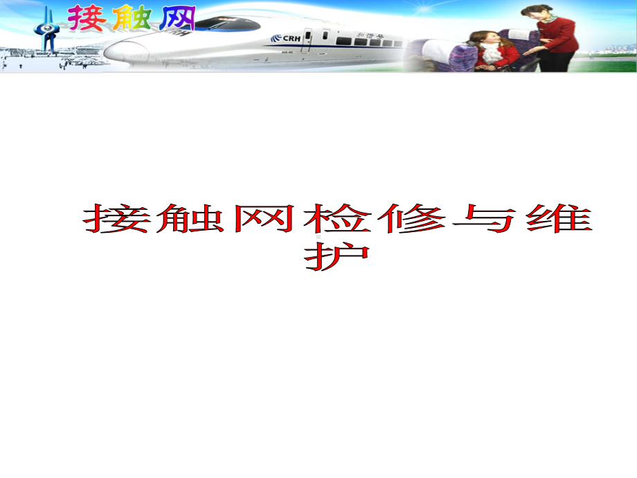 任务一接触网组成及供电方式课件.ppt_第1页