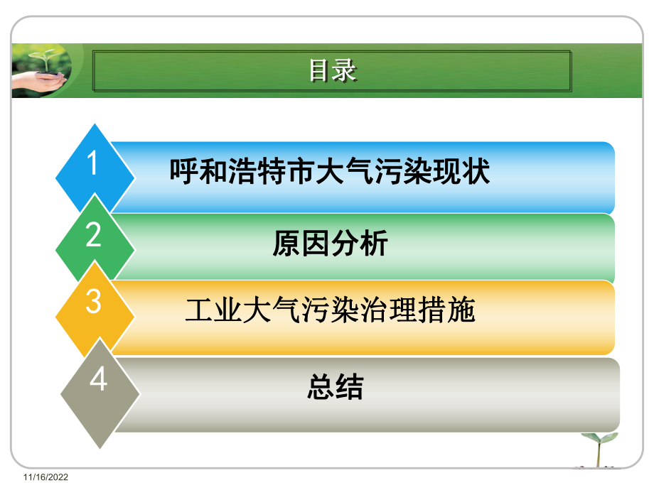 呼和浩特市工业大气污染分析报告课件.ppt_第2页