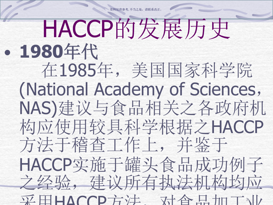 医疗行业HACCP基础知识培训课件.ppt_第3页