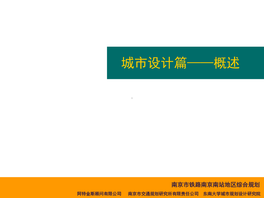 京沪高速铁路南京南站地区城市设计课件.ppt_第2页