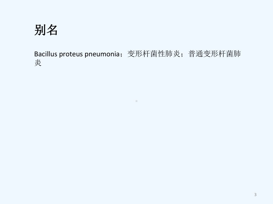 变形杆菌肺炎卖课件.ppt_第3页