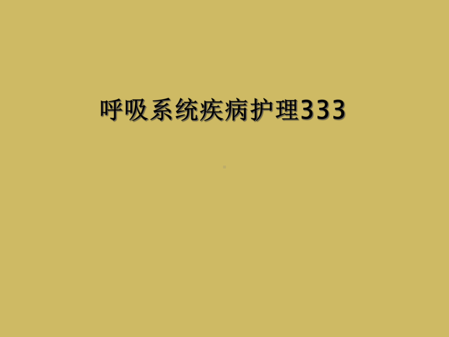 呼吸系统疾病护理333课件.ppt_第1页