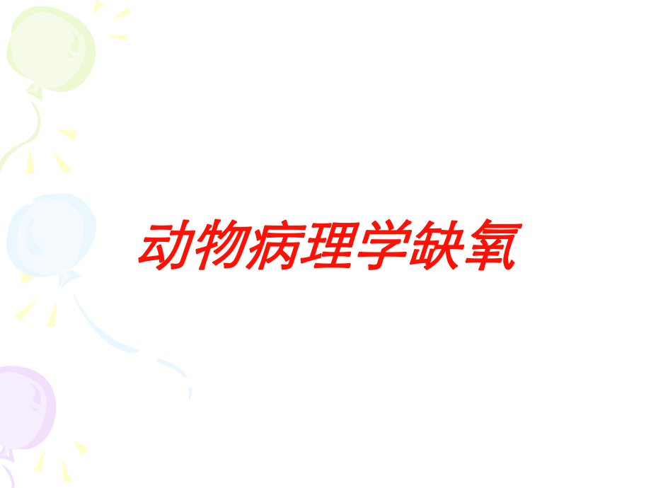 动物病理学缺氧培训课件.ppt_第1页