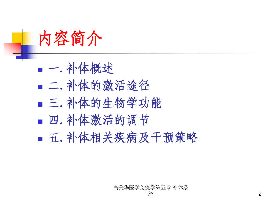 医学免疫学第五章-补体系统课件.ppt_第2页