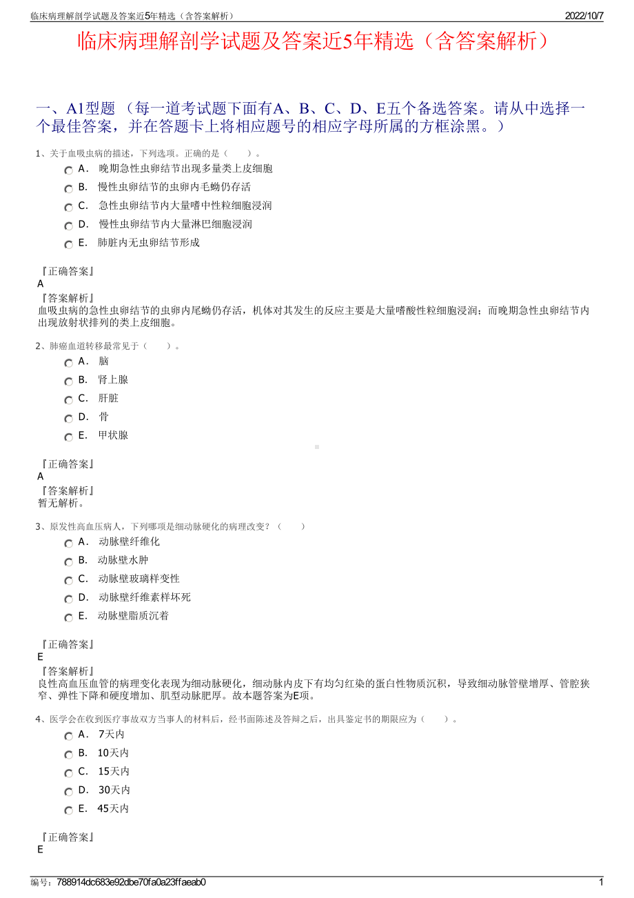 临床病理解剖学试题及答案近5年精选（含答案解析）.pdf_第1页