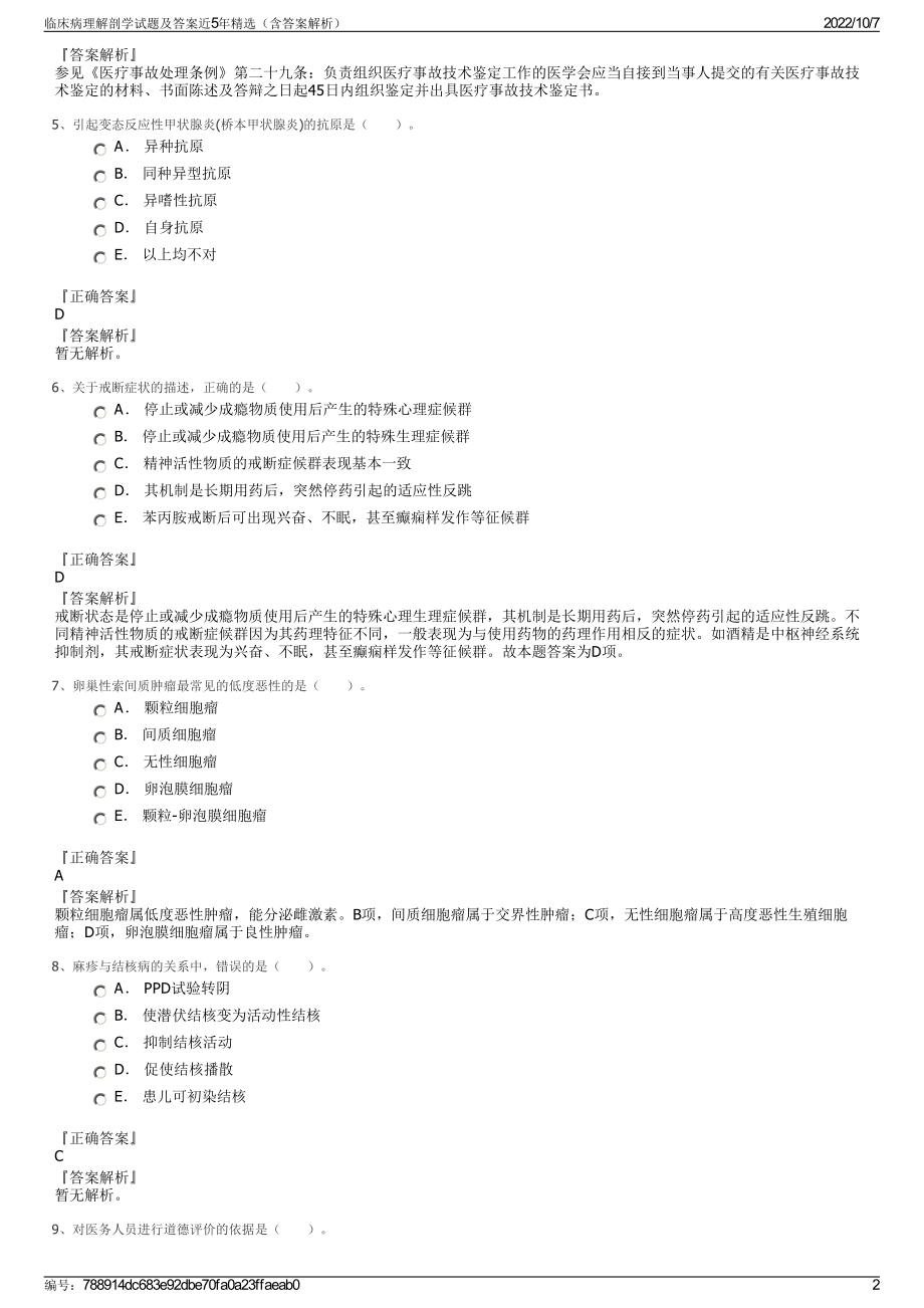 临床病理解剖学试题及答案近5年精选（含答案解析）.pdf_第2页