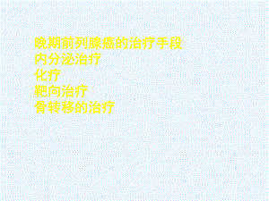 前列腺癌的化疗课件.ppt