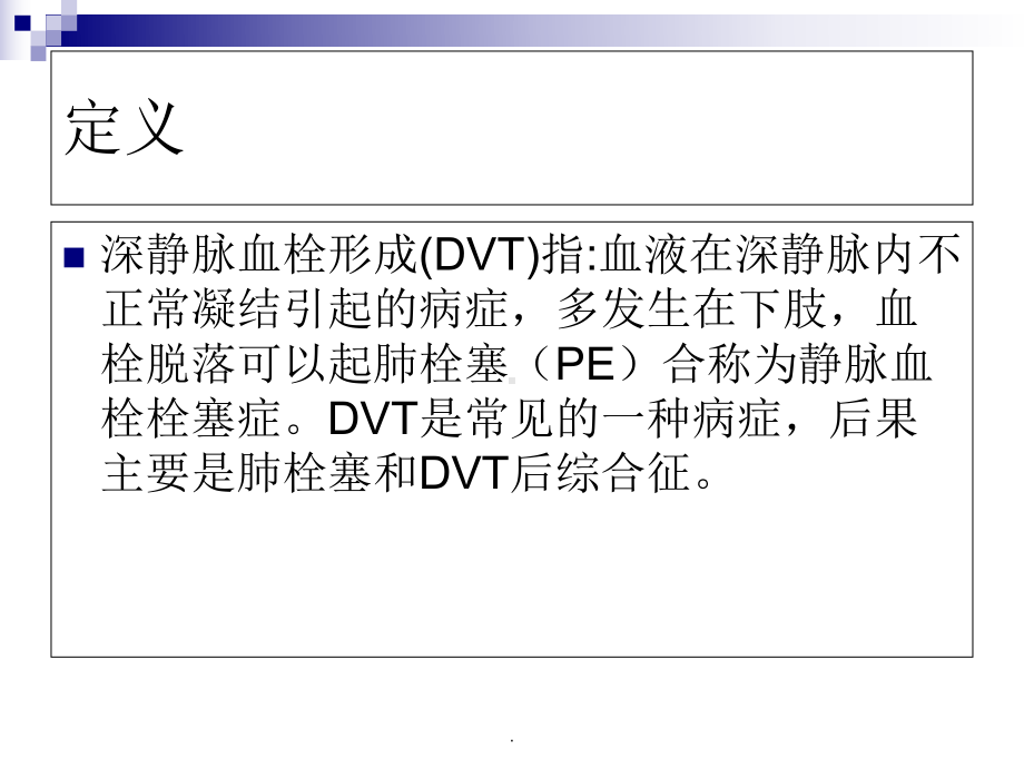 医学课件-深静脉血栓形成的教学课件.ppt_第3页