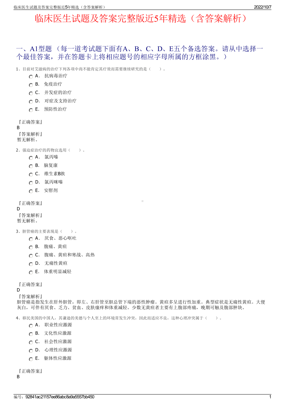 临床医生试题及答案完整版近5年精选（含答案解析）.pdf_第1页