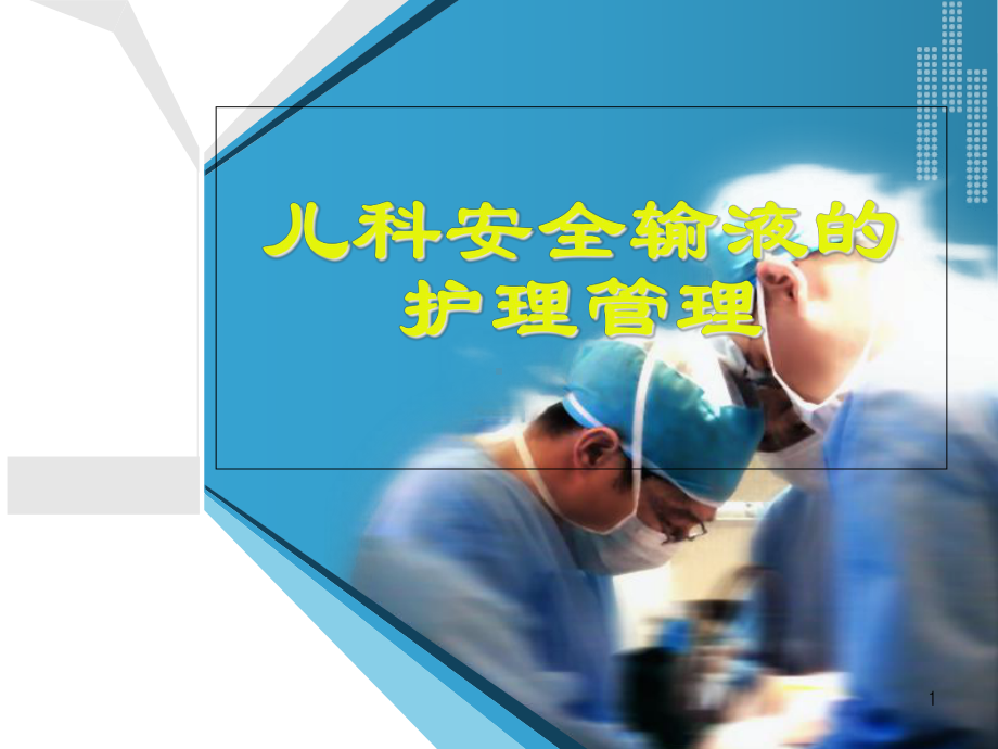 儿科安全输液护理管理课件.ppt_第1页