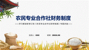 讲座农民专业合作社财务制度完整内容2022年农民专业合作社财务制度宣讲(课件).pptx