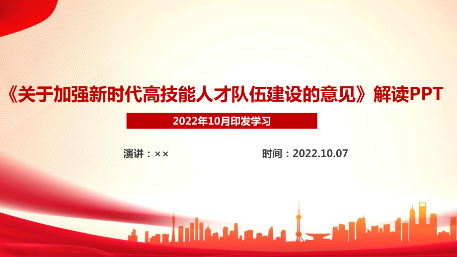 《关于加强新时代高技能人才队伍建设的意见》修订全文解读PPT课件.ppt_第1页