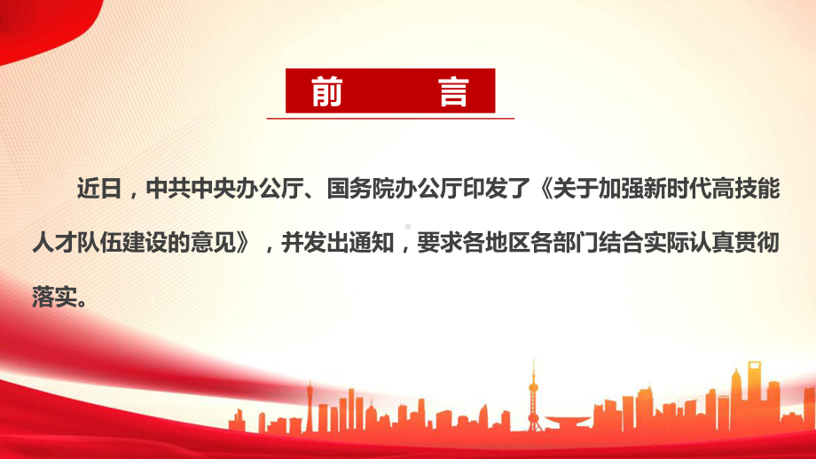 《关于加强新时代高技能人才队伍建设的意见》修订全文解读PPT课件.ppt_第2页