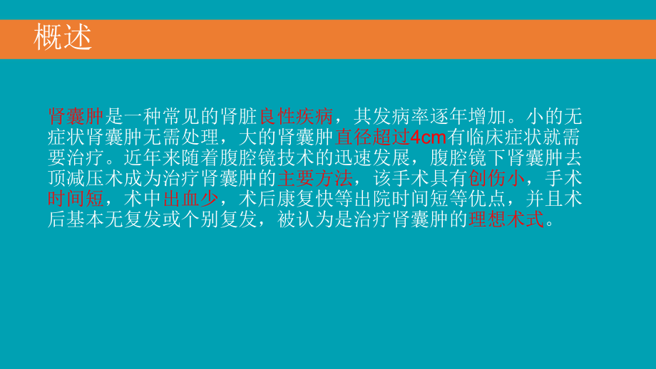 后腹腔镜下肾囊肿去顶减压术复习过程课件.ppt_第3页