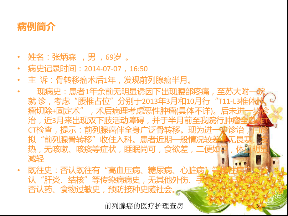 前列腺癌的医疗护理查房培训课件.ppt_第3页