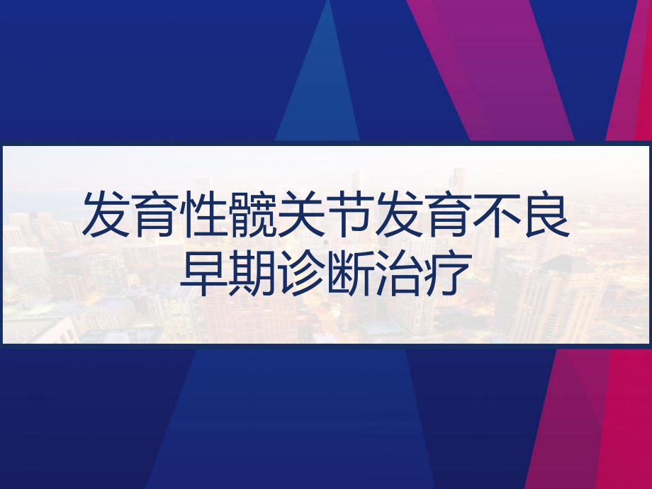 发育性髋关节发育不良早期诊断治疗-课件.pptx_第1页