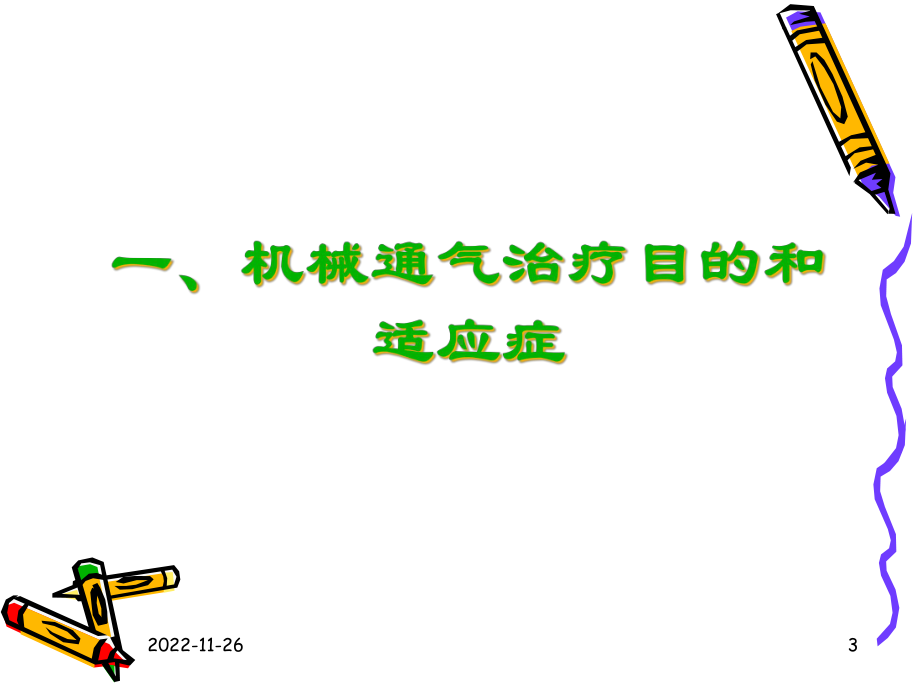 呼吸机基本模式与参数设置参考课件.ppt_第3页