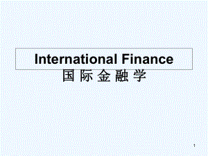 国际金融学-课件.ppt