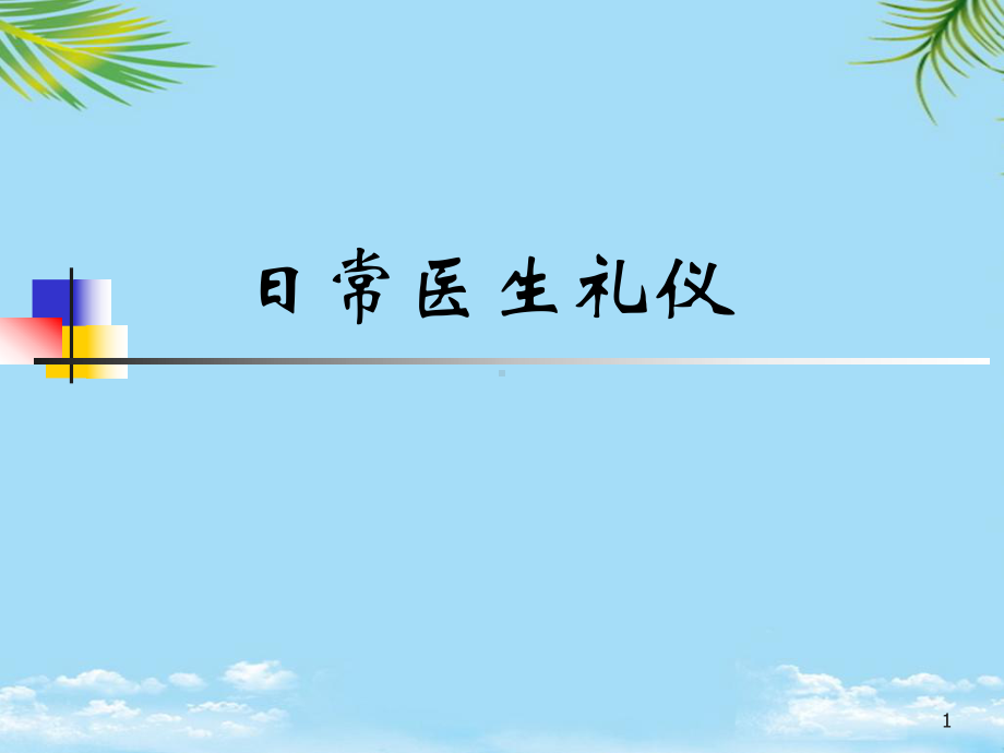 医生日常礼仪课件.ppt_第1页