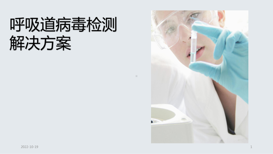 呼吸道疾病检测解决方案参考课件.ppt_第1页