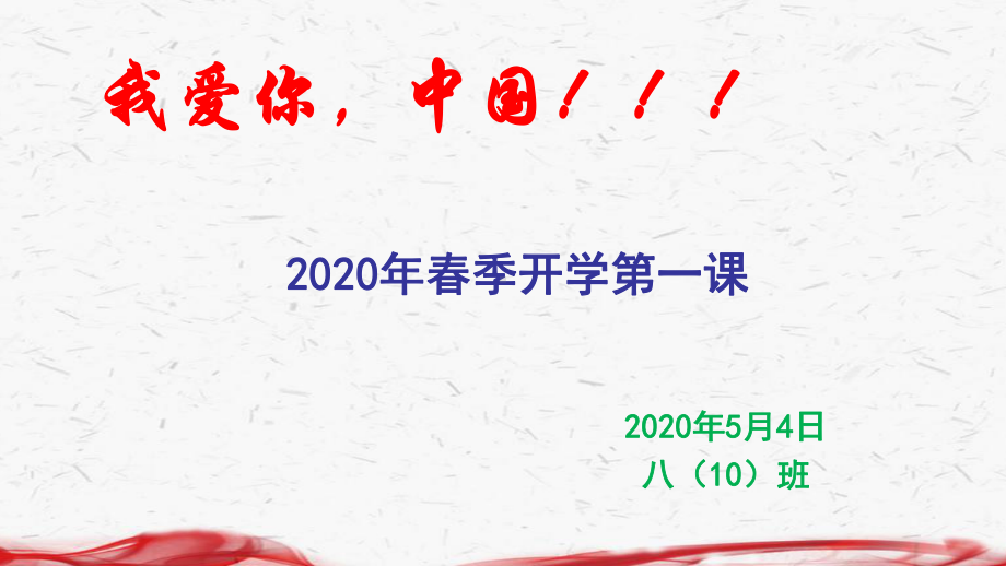 八(10)班预防新冠肺炎开学第一课主题班会课件.pptx_第1页