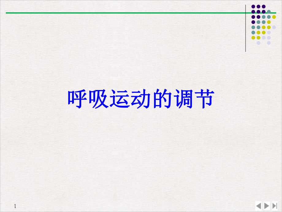 呼吸运动的调节(版)课件.ppt_第1页