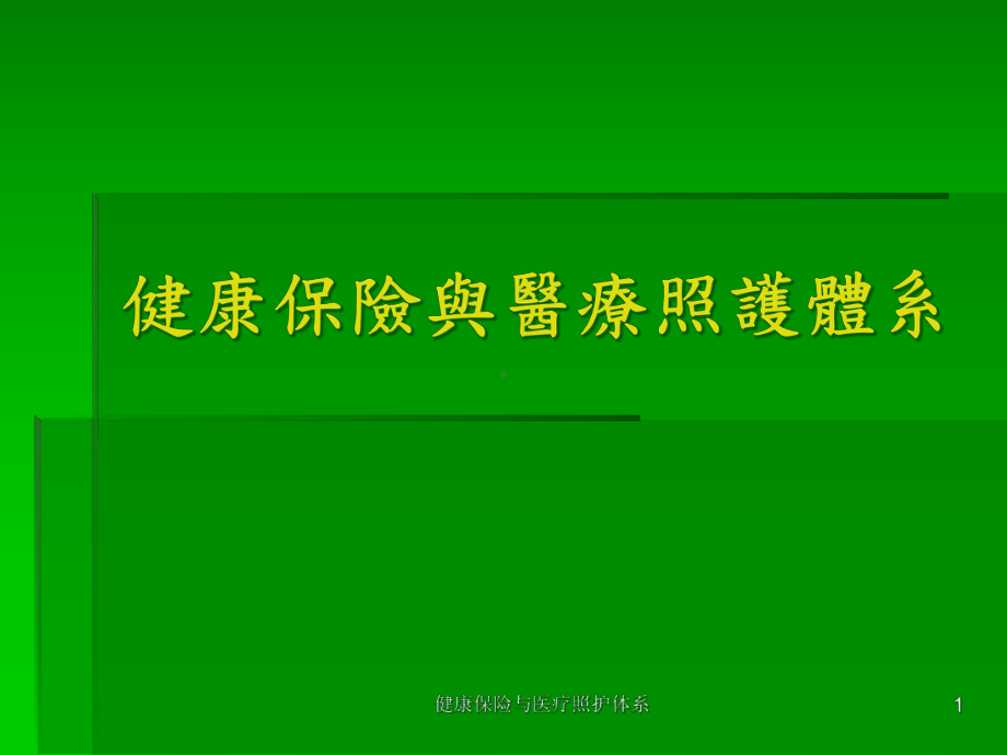 健康保险与医疗照护体系课件.ppt_第1页