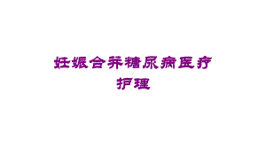 妊娠合并糖尿病医疗护理培训课件.ppt