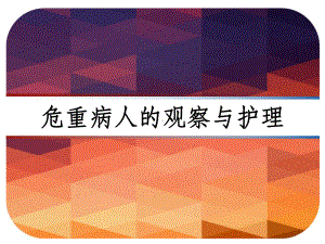 危重病人的观察及护理-课件.ppt