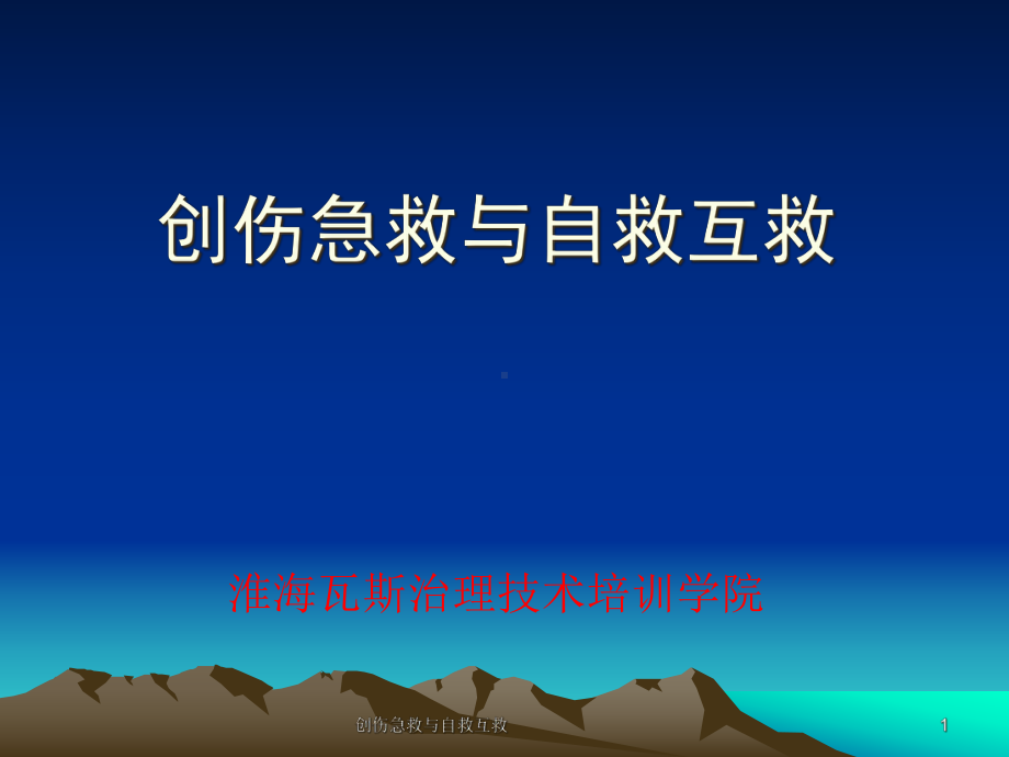 创伤急救与自救互救课件.ppt_第1页