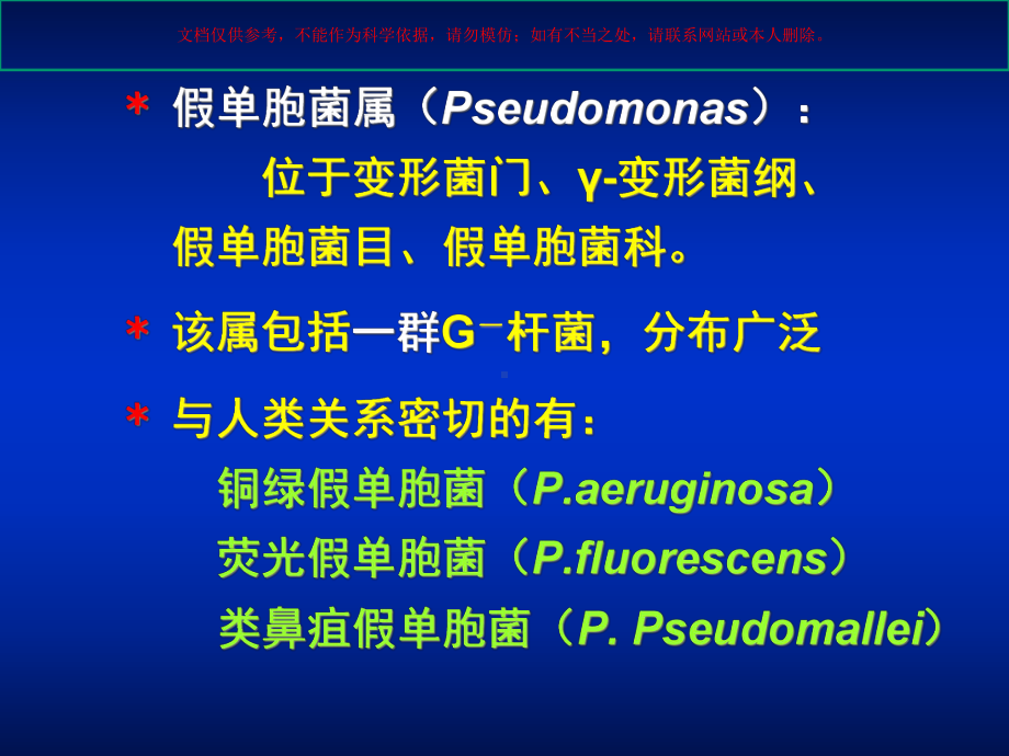 医学相关其他细菌培训课件.ppt_第2页