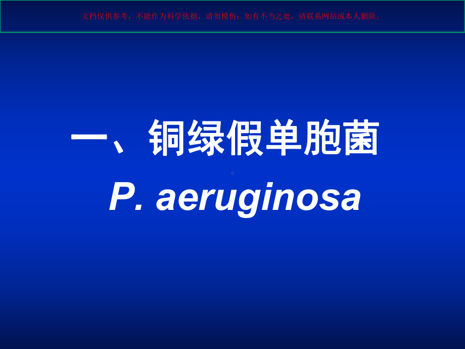 医学相关其他细菌培训课件.ppt_第3页