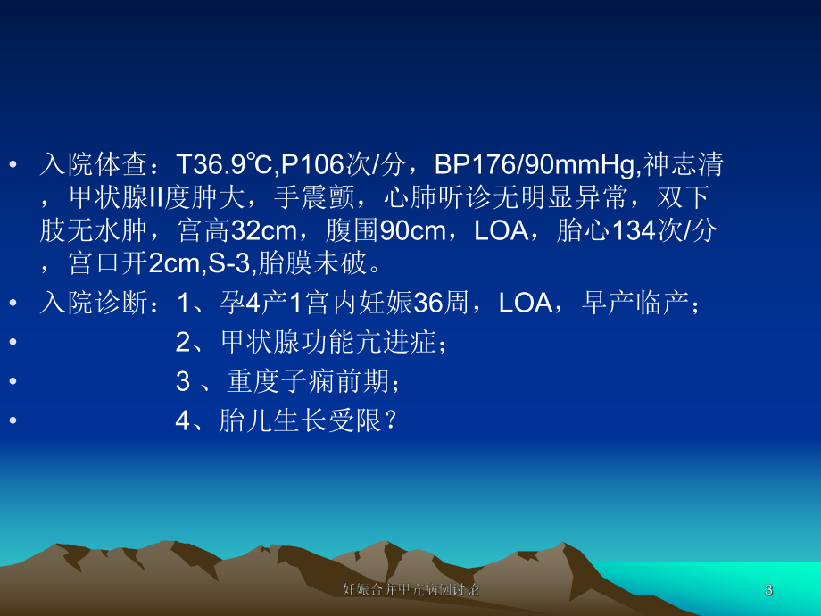 妊娠合并甲亢病例讨论培训课件.ppt_第3页