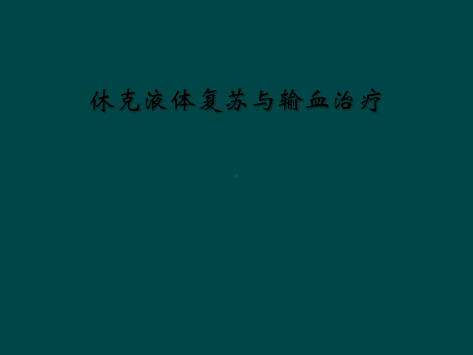 休克液体复苏与输血治疗课件.ppt_第1页