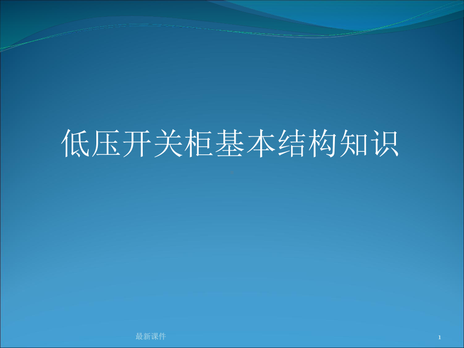 低压开关柜基本结构知识课件.ppt_第1页