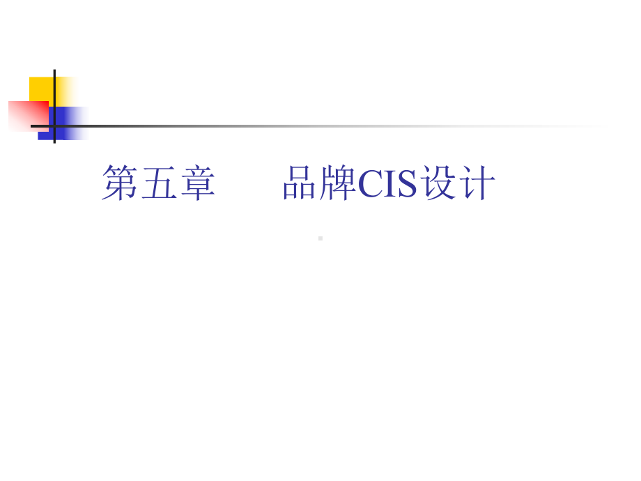 品牌CIS设计课件(33张).ppt_第1页