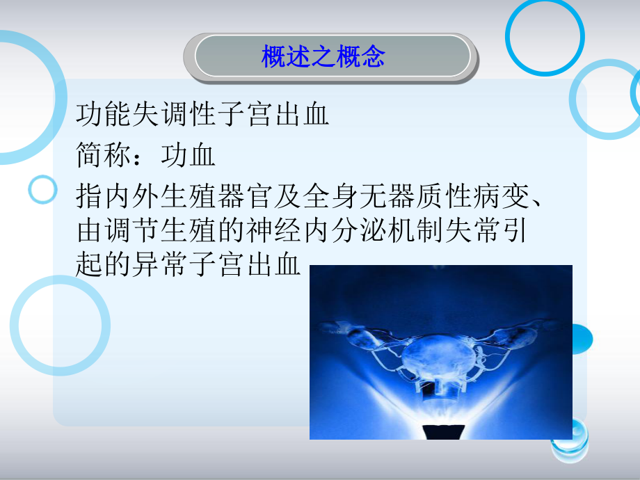 功能失调性子宫出血的病人的护理查房专题知识宣讲培训课件.ppt_第2页