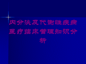 内分泌及代谢性疾病医疗临床管理知识分析培训课件.ppt