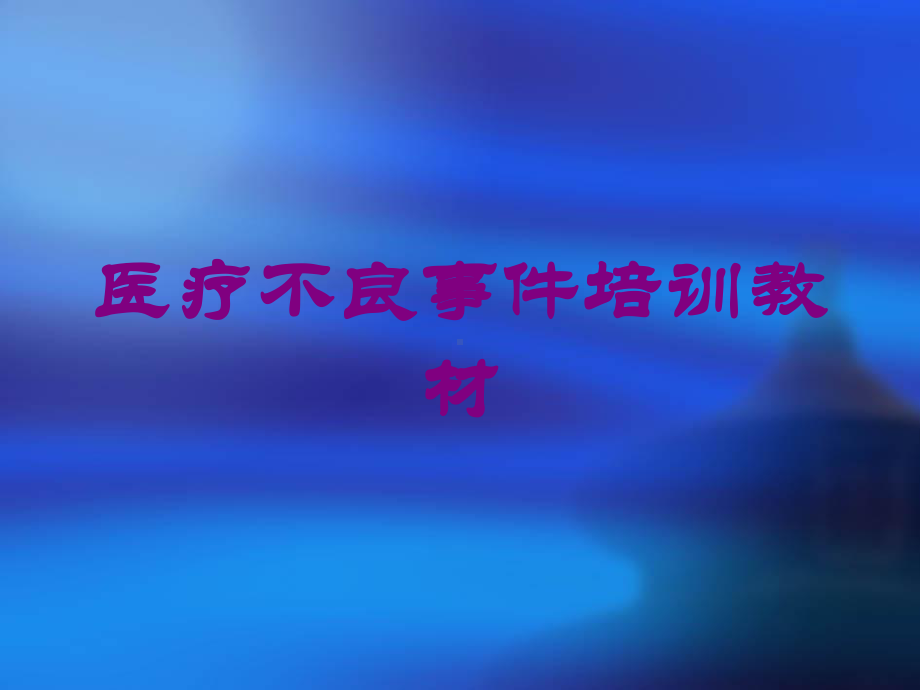 医疗不良事件培训教材培训课件.ppt_第1页