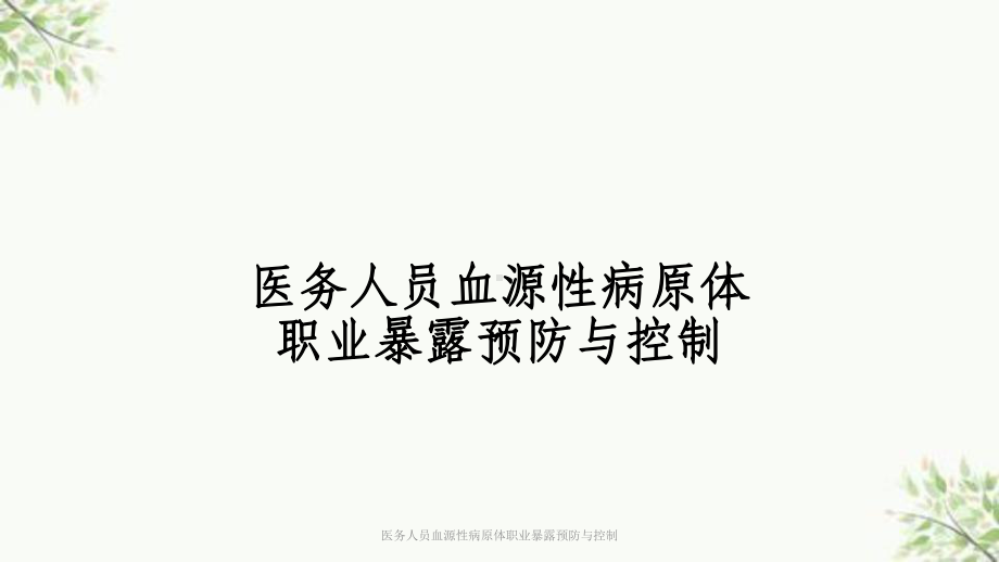 医务人员血源性病原体职业暴露预防与控制课件.ppt_第1页